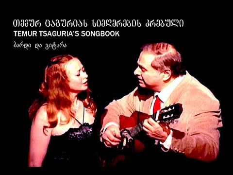 თემურ ცაგურიას სიმღერების კრებული   Temur Tsaguria's songbook   CD